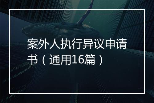 案外人执行异议申请书（通用16篇）