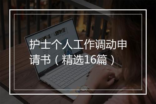 护士个人工作调动申请书（精选16篇）