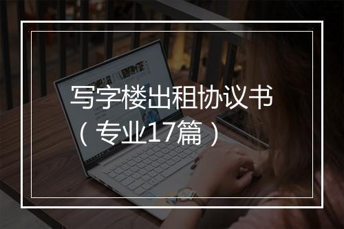 写字楼出租协议书（专业17篇）