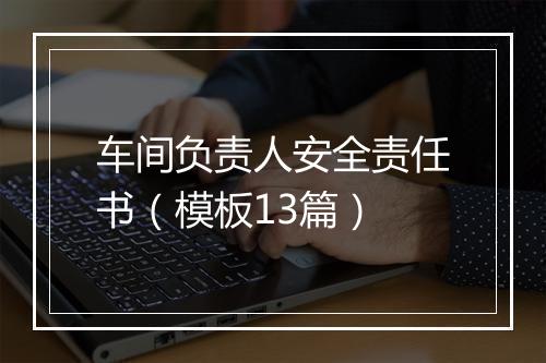 车间负责人安全责任书（模板13篇）