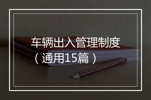 车辆出入管理制度（通用15篇）