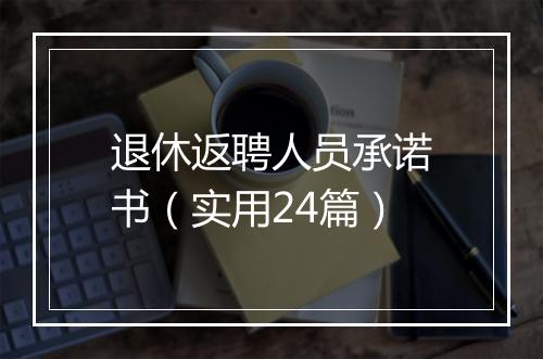 退休返聘人员承诺书（实用24篇）