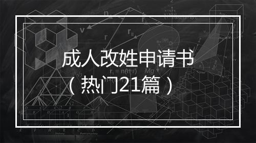 成人改姓申请书（热门21篇）