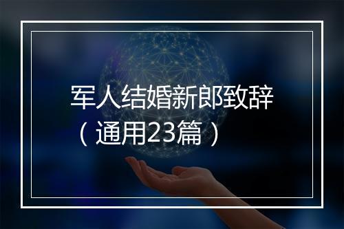 军人结婚新郎致辞（通用23篇）