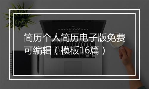 简历个人简历电子版免费可编辑（模板16篇）