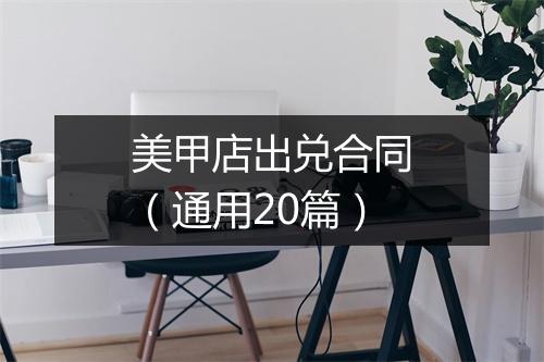 美甲店出兑合同（通用20篇）
