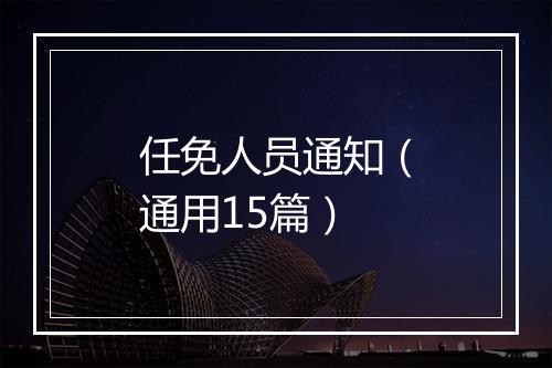 任免人员通知（通用15篇）