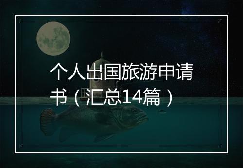 个人出国旅游申请书（汇总14篇）
