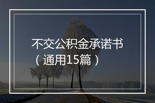 不交公积金承诺书（通用15篇）