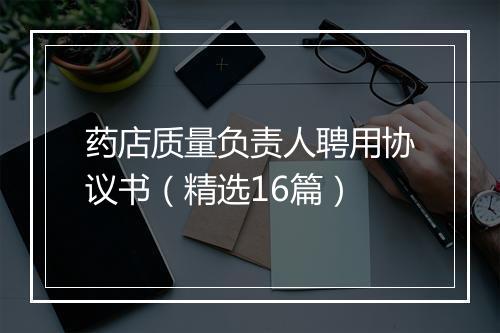 药店质量负责人聘用协议书（精选16篇）