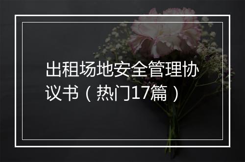 出租场地安全管理协议书（热门17篇）
