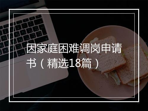 因家庭困难调岗申请书（精选18篇）