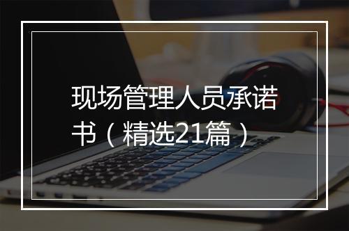 现场管理人员承诺书（精选21篇）
