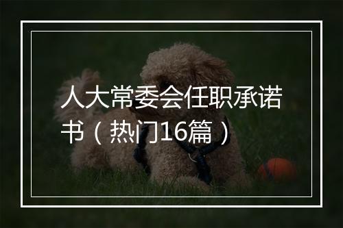 人大常委会任职承诺书（热门16篇）