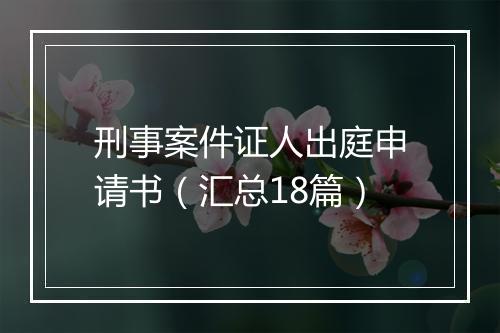 刑事案件证人出庭申请书（汇总18篇）