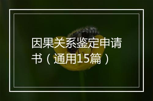 因果关系鉴定申请书（通用15篇）