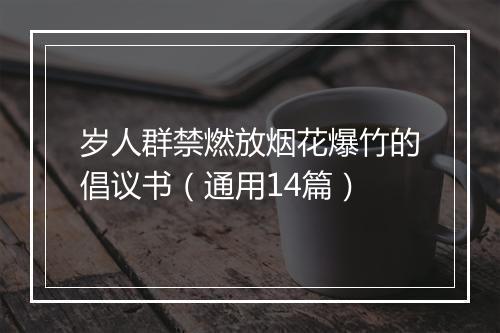 岁人群禁燃放烟花爆竹的倡议书（通用14篇）