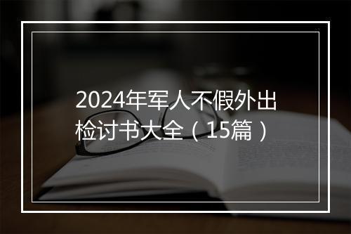 2024年军人不假外出检讨书大全（15篇）