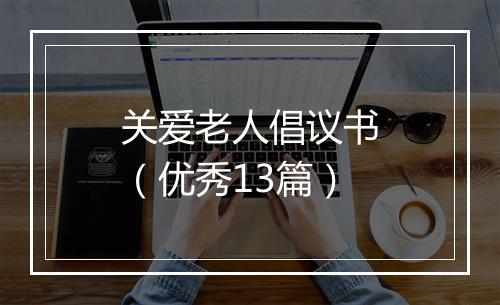关爱老人倡议书（优秀13篇）