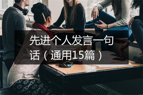 先进个人发言一句话（通用15篇）