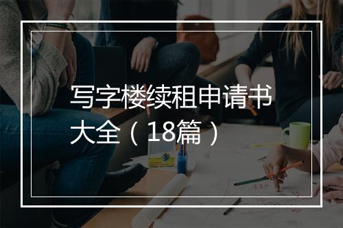 写字楼续租申请书大全（18篇）