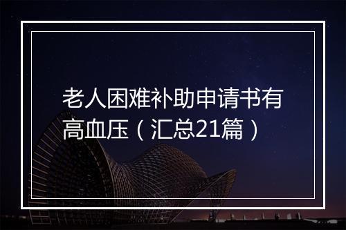 老人困难补助申请书有高血压（汇总21篇）