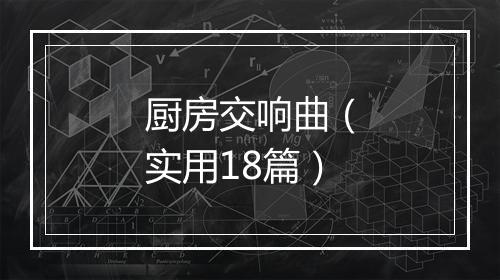 厨房交响曲（实用18篇）