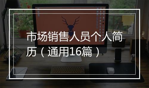 市场销售人员个人简历（通用16篇）