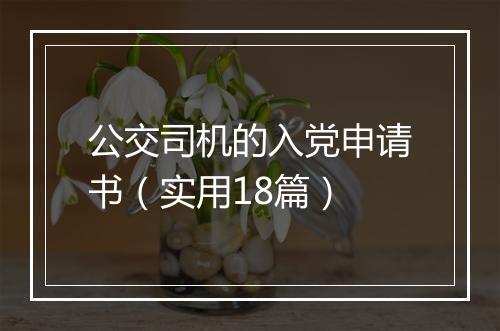公交司机的入党申请书（实用18篇）