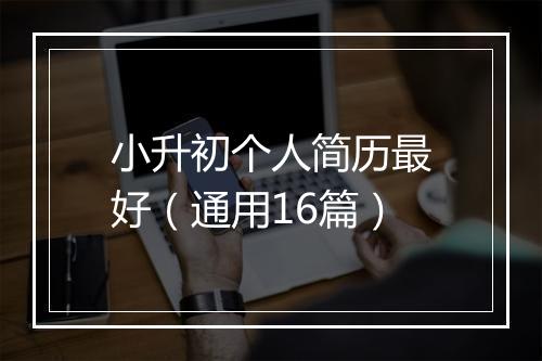 小升初个人简历最好（通用16篇）