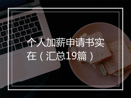 个人加薪申请书实在（汇总19篇）