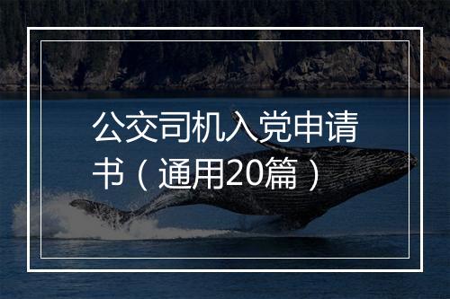 公交司机入党申请书（通用20篇）