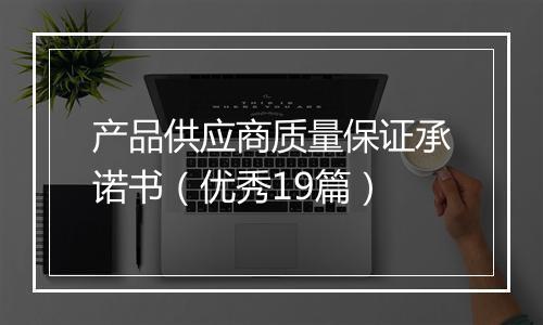 产品供应商质量保证承诺书（优秀19篇）