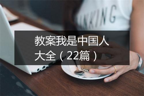 教案我是中国人大全（22篇）
