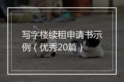 写字楼续租申请书示例（优秀20篇）