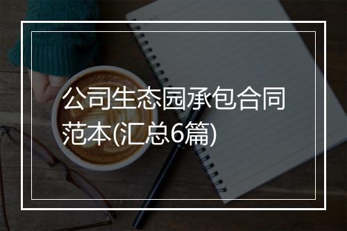 公司生态园承包合同范本(汇总6篇)