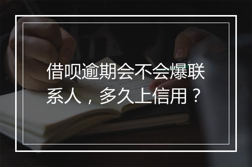 借呗逾期会不会爆联系人，多久上信用？