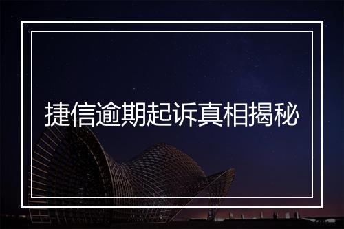 捷信逾期起诉真相揭秘