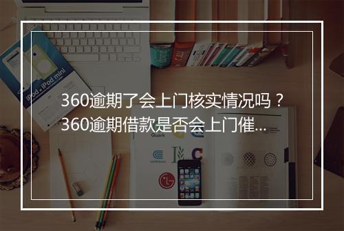360逾期了会上门核实情况吗？360逾期借款是否会上门催款？