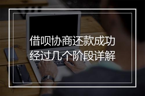 借呗协商还款成功经过几个阶段详解