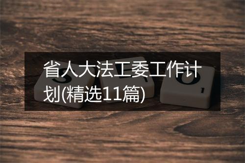 省人大法工委工作计划(精选11篇)