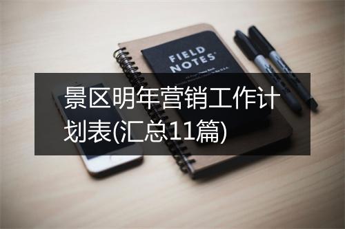 景区明年营销工作计划表(汇总11篇)