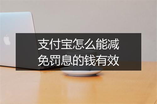 支付宝怎么能减免罚息的钱有效
