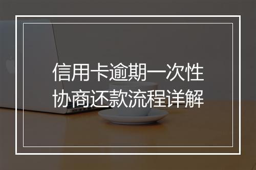 信用卡逾期一次性协商还款流程详解