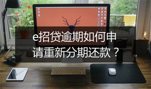 e招贷逾期如何申请重新分期还款？