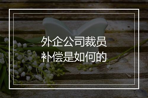 外企公司裁员补偿是如何的