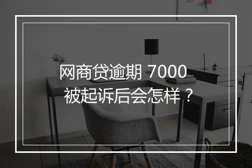 网商贷逾期 7000 被起诉后会怎样？