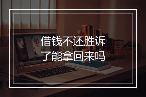 借钱不还胜诉了能拿回来吗
