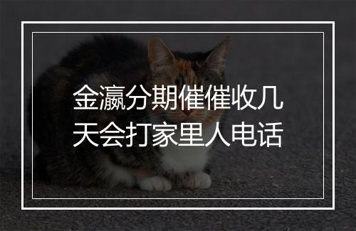 金瀛分期催催收几天会打家里人电话