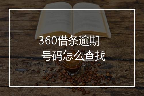 360借条逾期 号码怎么查找